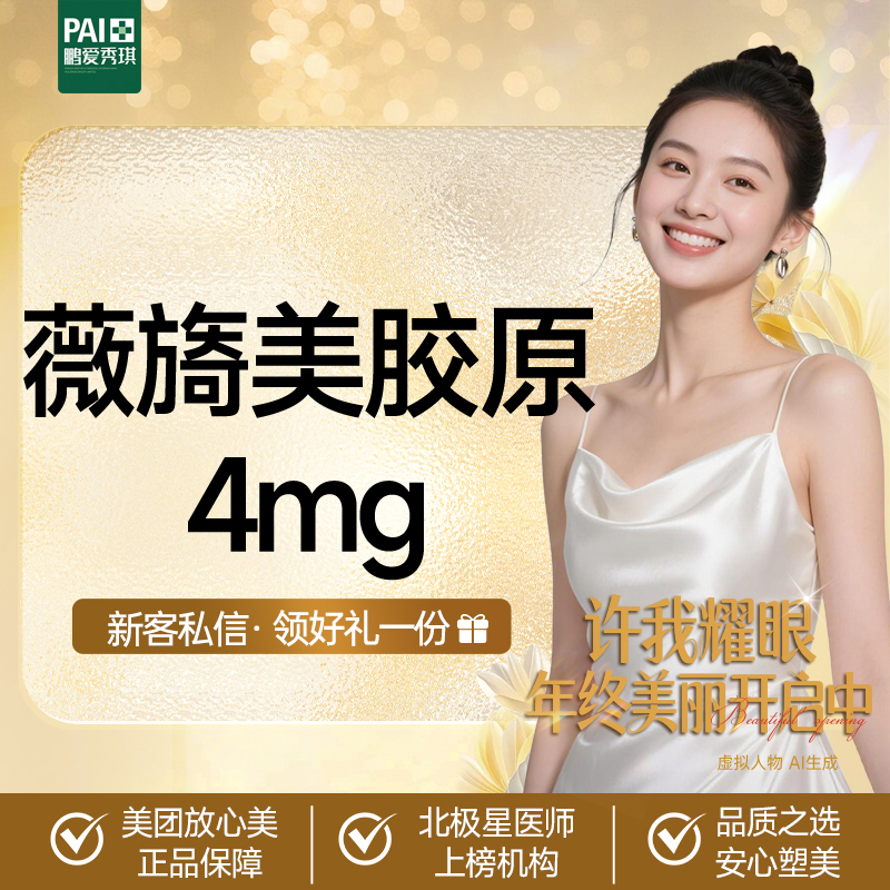 【胶原蛋白水光】【送润致娃娃】薇旖美胶原 4mg 官方正品 支持查验 无隐性消费限新客