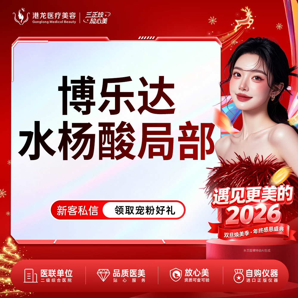 水杨酸焕肤【深圳@徐小辉】