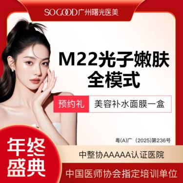 【光子嫩肤】全面部全模式 M22光子嫩肤 美白嫩肤去红去痘印