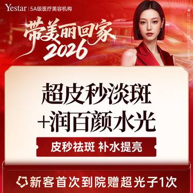 【皮秒激光】【新客/新客同行均送大礼】超皮秒淡斑（平扫/点阵2选1） 首次体验