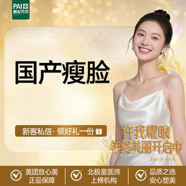 【除皱瘦脸】国产品牌瘦脸 新客到店送项目