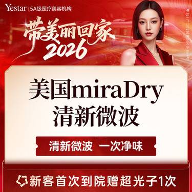 【激光除腋臭】美国miraDry清新微波 治疗腋臭、多汗症整形项目图片