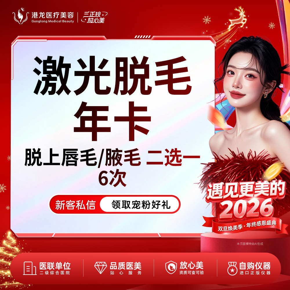 【激光脱腋毛】脱毛上唇毛/腋下 2选1 6次