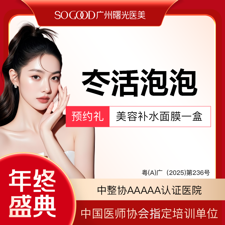 水光项目【广州@广州曙光医学美容医院】