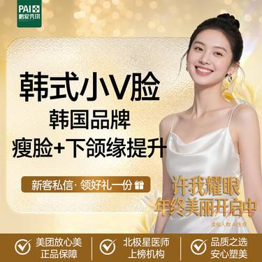 【注射塑形瘦脸】【韩式小V脸】韩国品牌100单位 瘦脸+下颌缘提升  支持验真整形项目图片