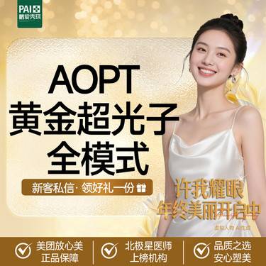 【超光子】aopt黄金超光子全模式 第七代M22仪器 限一次 无隐性消费整形项目图片