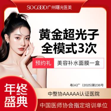 【超光子】【3次卡更划算 高性价比】AOPT 黄金超光子全模式 全面部美白嫩肤去红去痘印