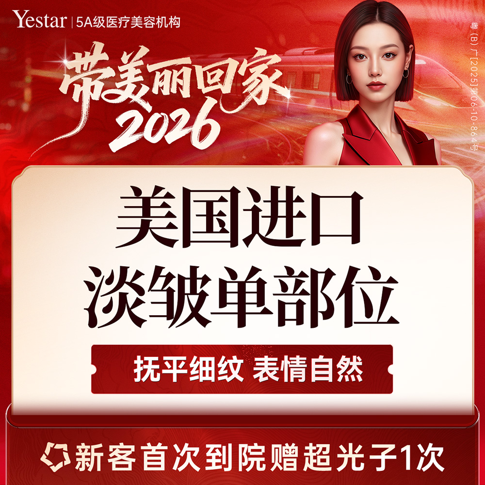 【瘦脸除皱】美国品牌淡皱20-30单位（额纹/眉间纹/鱼尾纹/鼻背纹任选1部位）新客体验