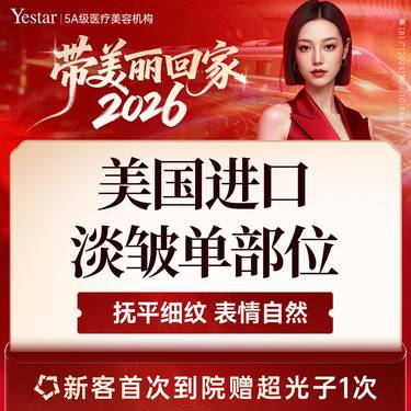 【瘦脸除皱】美国品牌淡皱20-30单位（额纹/眉间纹/鱼尾纹/鼻背纹任选1部位）新客体验