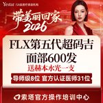 【热玛吉】新一代热玛吉 面部 600发，【新客/新客同行均送大礼】FLX超玛吉600发