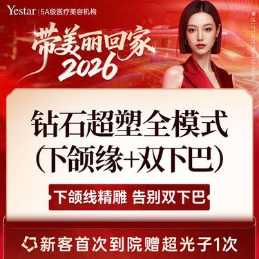 【InMode钻石超塑】钻石超塑 双下巴/下颌缘 2选1 双模式整形项目图片