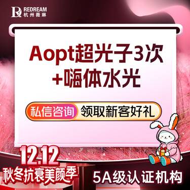 【光子嫩肤】[3+1皮肤疗程改善] 超光子全模式3次+嗨体水光 多重问题治疗