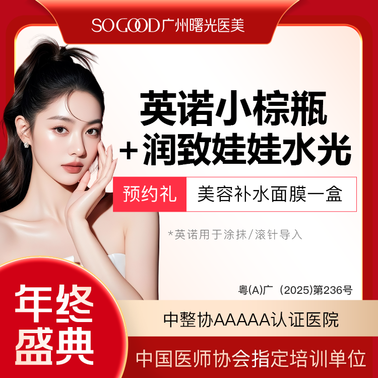 小棕瓶【广州@广州曙光医学美容医院】