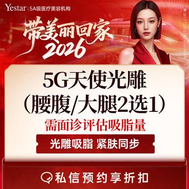 【腰腹吸脂】5G天使光雕 腰腹或大腿环吸 二选一  需面诊评估吸脂量