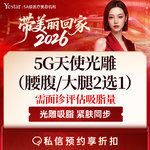 【腰腹吸脂】腰腹，5G天使光雕 腰腹或大腿环吸 二选一  需面诊评估吸脂量