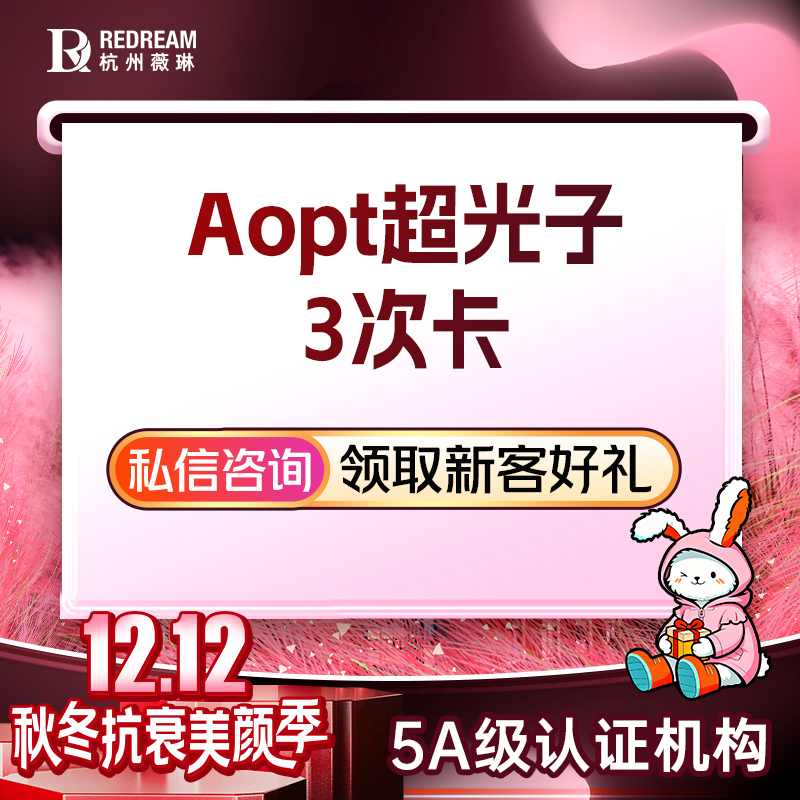 光子嫩肤【杭州@杭州薇琳医疗美容医院】