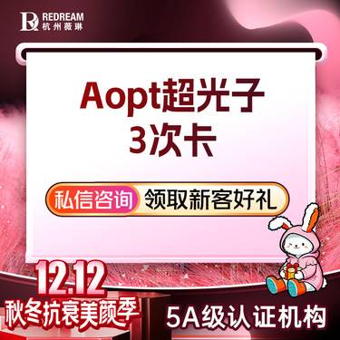 【光子嫩肤】AOPT 黄金超光子3次  美白嫩肤