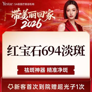 【激光淡斑】红宝石694淡斑