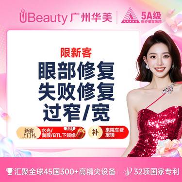 【眼部多项】眼部修复失败修复 过窄/宽 普通修复整形项目图片