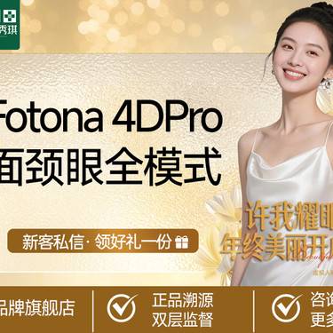 【Fotona4D】【品质抗衰】Fotona4DPro欧洲之星·面颈眼全模式 新客到店免费送项目整形项目图片