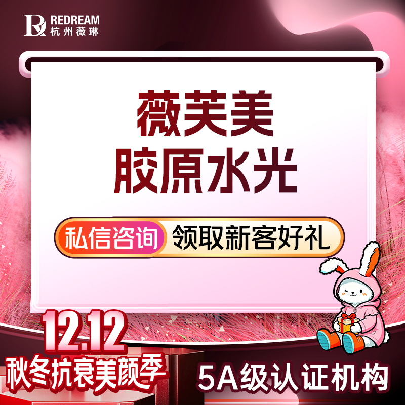 胶原蛋白水光【杭州@杭州薇琳医疗美容医院】