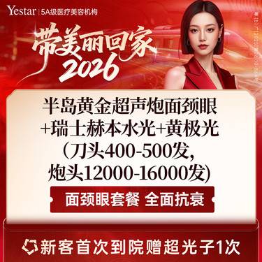 【超声炮】【一口价】黄金超声炮面部（私信送下颌缘）+瑞士赫本水光+黄极光整形项目图片
