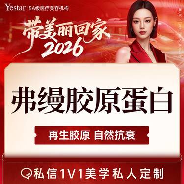 【胶原蛋白填充】【新客/新客同行均送大礼】弗缦胶原蛋白1ml整形项目图片