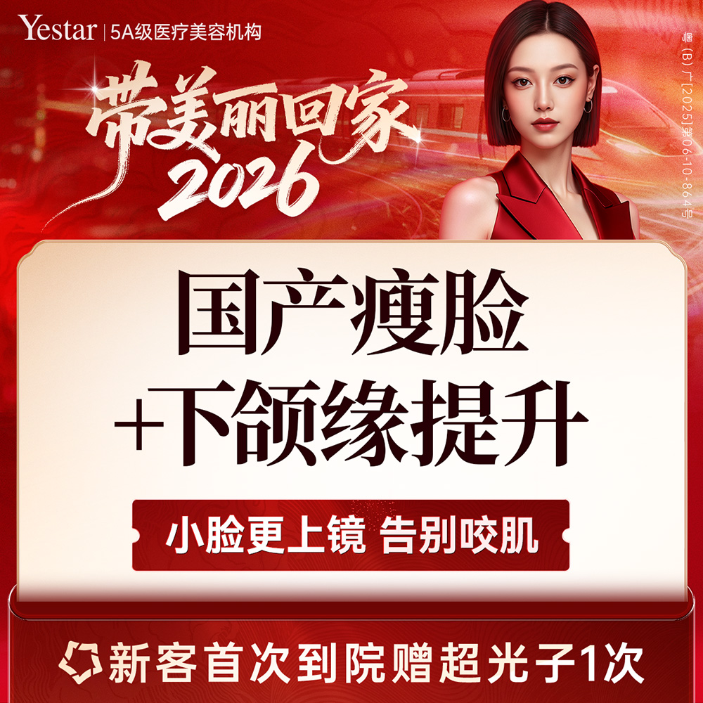 【除皱瘦脸】【新客/新客同行均送大礼】国产瘦脸+下颌缘提升 新客专享