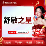 【舒敏之星】舒敏之星 补水嫩肤 缓解肌肤泛红