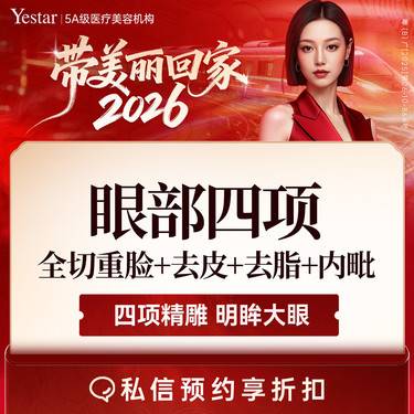 【眼部多项】【新客/新客同行均送大礼】【眼部四项】全切重睑+去皮+去脂+内眦整形项目图片
