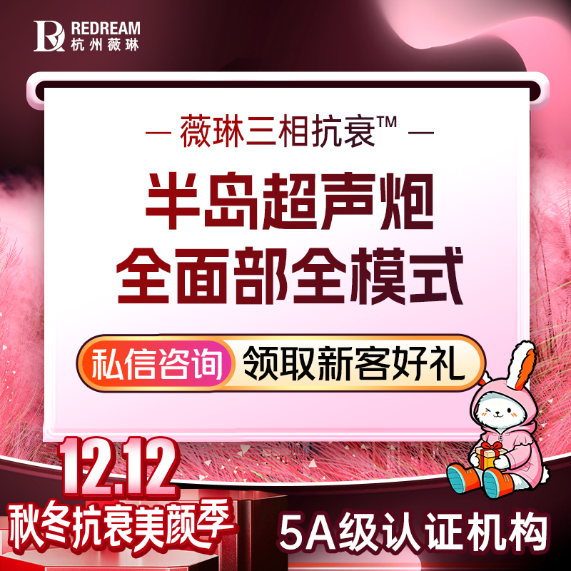 超声炮【杭州@杭州薇琳医疗美容医院】