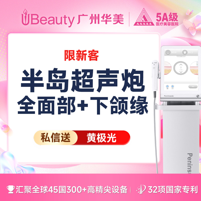 【超声炮】【仅限新客】【真做】半岛超声炮 全面部+下颌缘 私信送黄极光