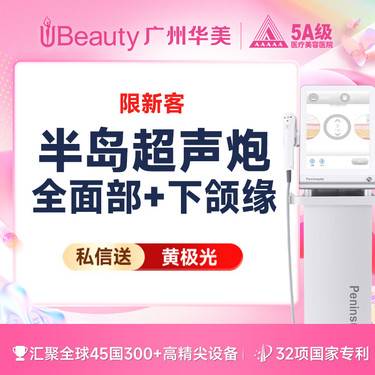 【超声炮】【仅限新客】【真做】半岛超声炮 全面部+下颌缘 私信送黄极光整形项目图片