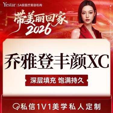 【玻尿酸】乔雅登丰颜XC1ml，大分子适合骨性支撑整形项目图片