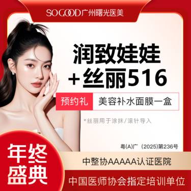 【水光项目】润致娃娃水光+丝丽516套餐  补水滋养