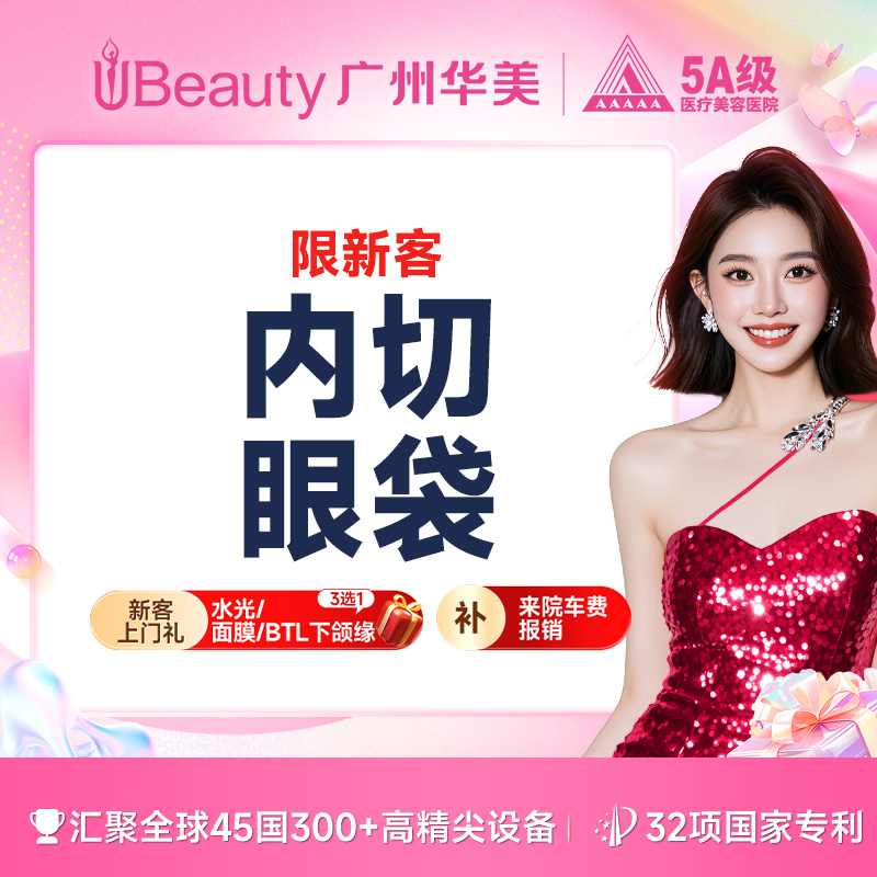 【内切去眼袋】内切眼袋 专利技术 改善肿眼袋 眼周疲倦老态一扫而净