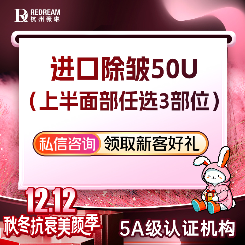 注射除皱【杭州@杭州薇琳医疗美容医院】