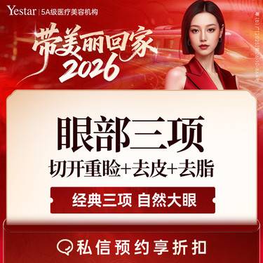 【眼部多项】【新客/新客同行均送大礼】【眼部三项】切开双眼皮+祛皮+祛脂整形项目图片