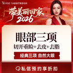 【眼部多项】【新客/新客同行均送大礼】【眼部三项】切开双眼皮+祛皮+祛脂