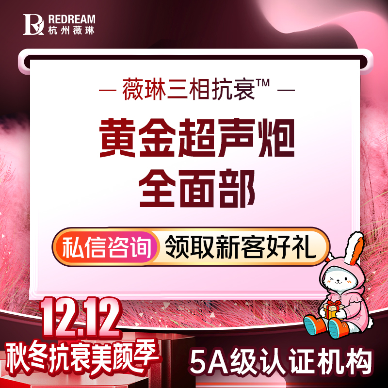 超声炮【杭州@杭州薇琳医疗美容医院】