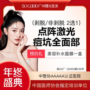 【点阵激光】全面部剥脱/非剥脱 2选1 点阵激光痘坑/痘印 痘疤