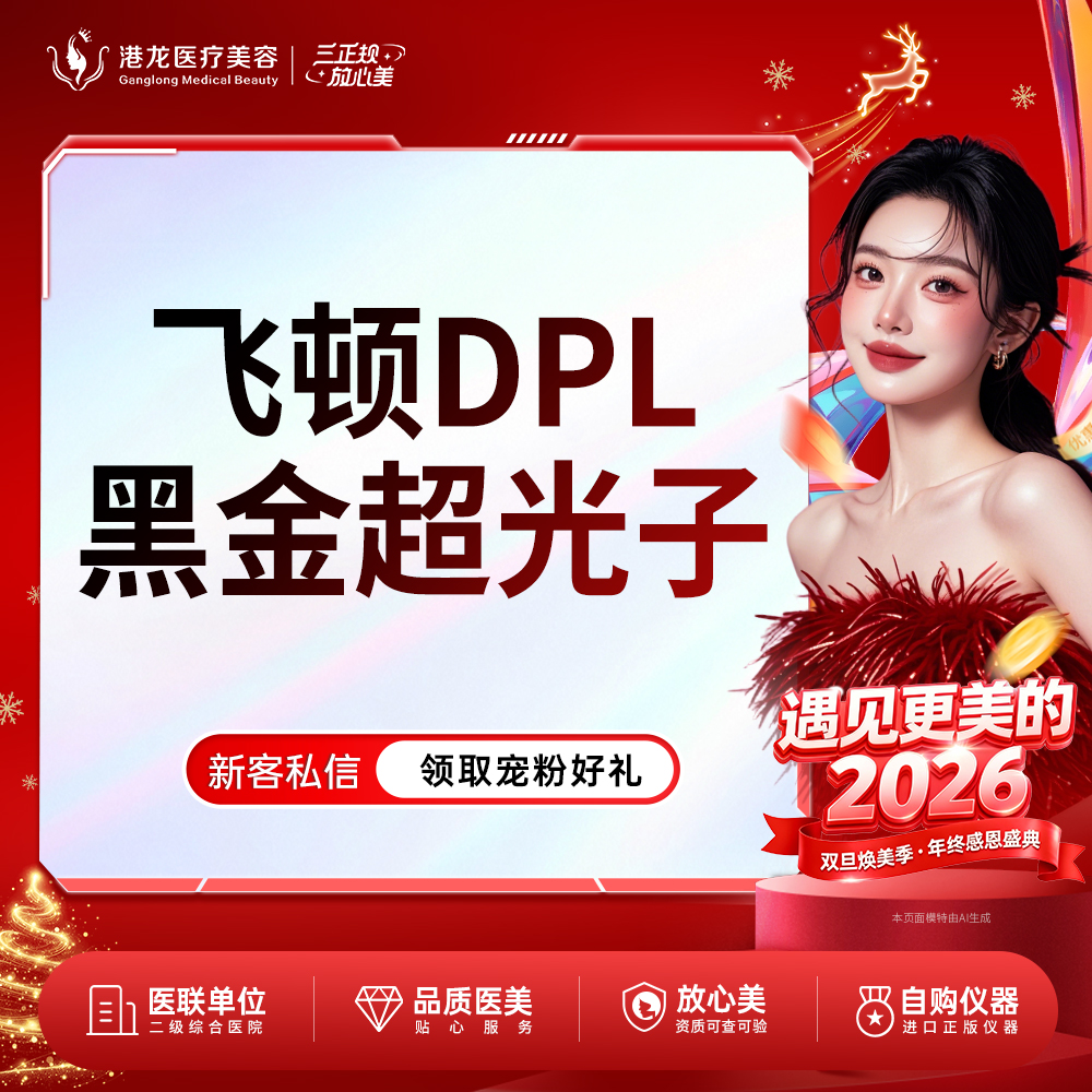 DPL美肤【深圳@深圳港龙医院】