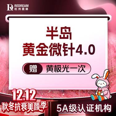 【黄金微针】半岛黄金微针4.0丨修复肌肤丨改善痘坑痘印