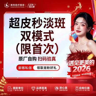 【皮秒激光】超皮秒 全模式 改善面部雀斑/晒斑 美国赛诺龙 正品扫码可验证