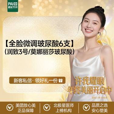 【玻尿酸鼻唇沟】【全脸微调玻尿酸6支】润致3号/莫娜丽莎玻尿酸填充 原装正品整形项目图片