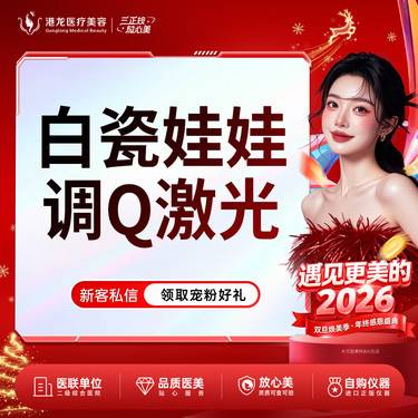 【白瓷娃娃】调Q激光美白嫩肤 