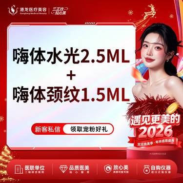 【嗨体淡化颈纹】【 嗨体颈纹组合】1.5+2.5ml  整形项目图片