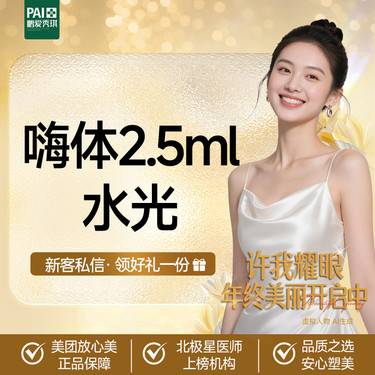 【水光项目】嗨体水光 官方正品 限一次 支持验证 无隐性消费