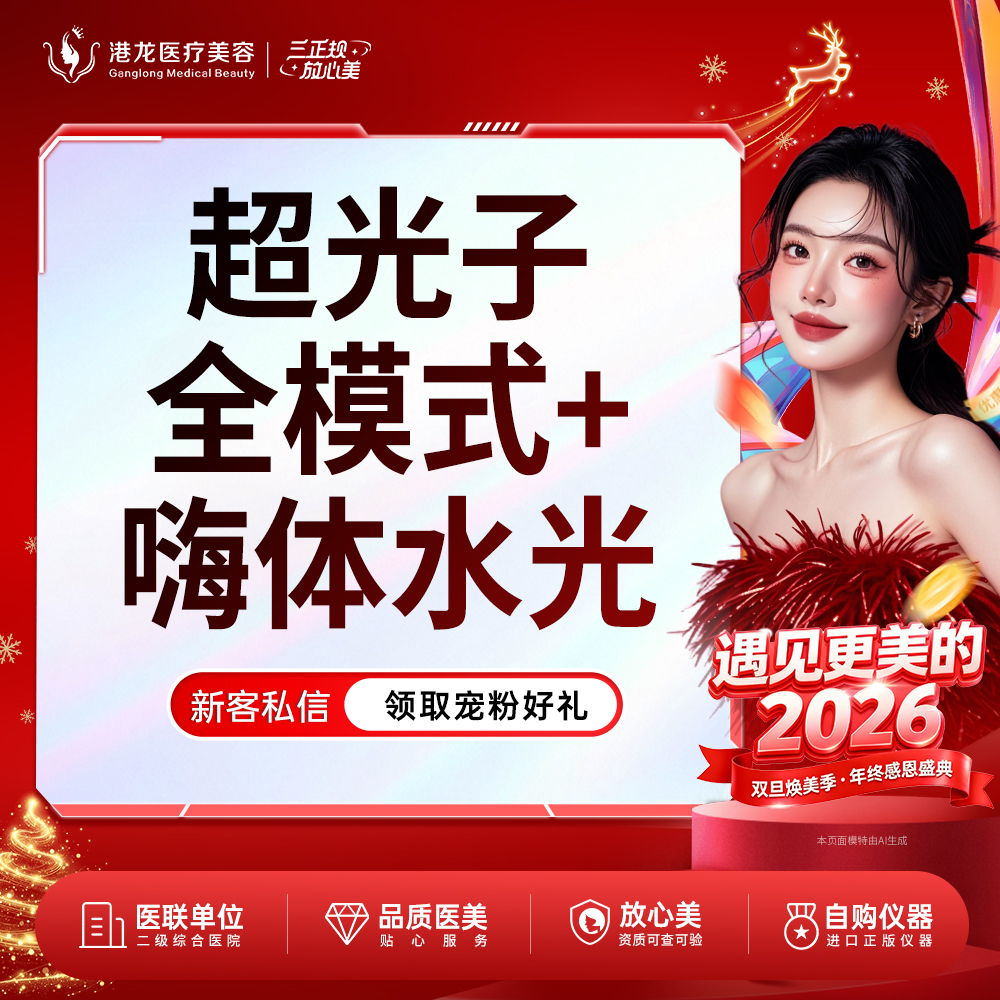 皮肤综合管理套餐【深圳@深圳港龙医院】