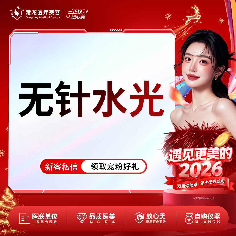 清洁水光补水【深圳@深圳港龙医院】